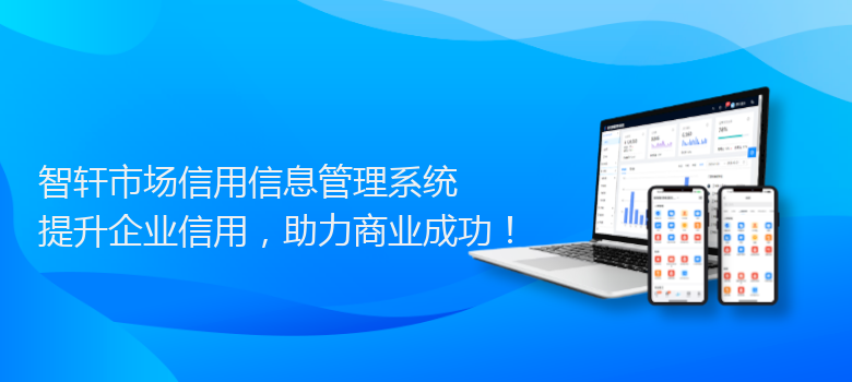 市场信用信息管理系统